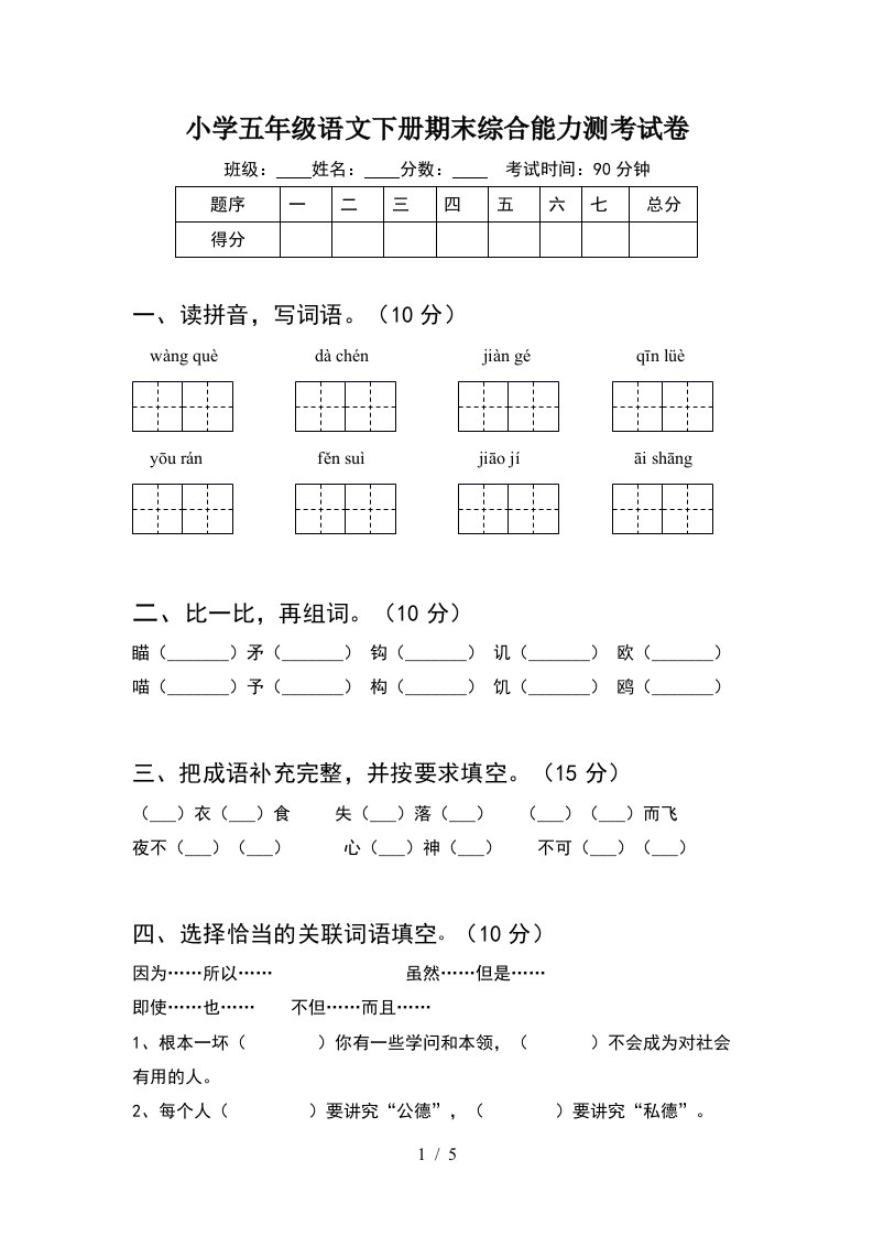 小学五年级语文下册期末综合能力测考试卷