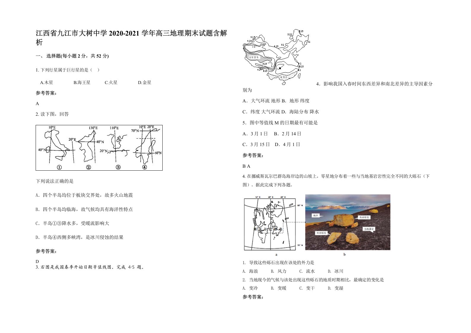 江西省九江市大树中学2020-2021学年高三地理期末试题含解析