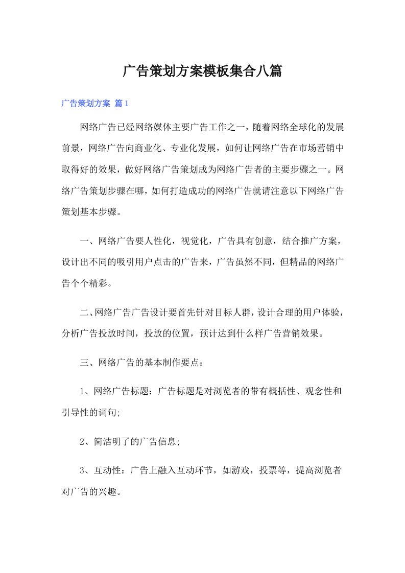 广告策划方案模板集合八篇