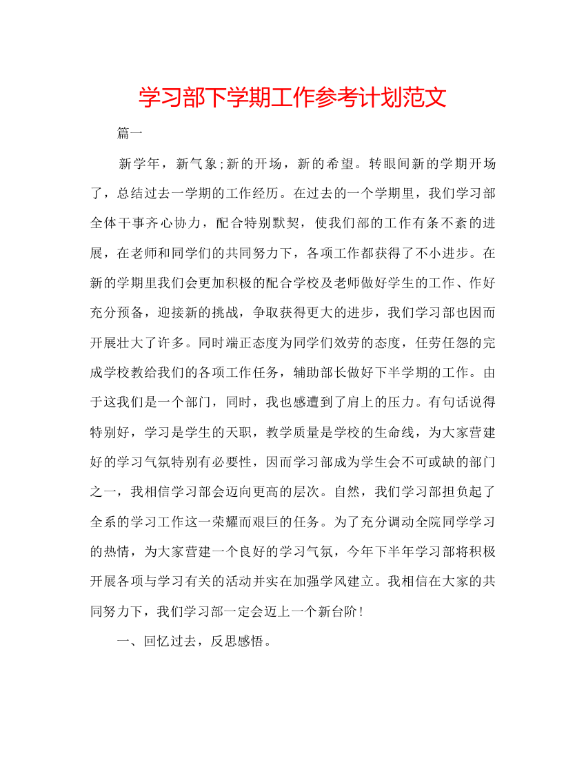 【精编】学习部下学期工作参考计划范文