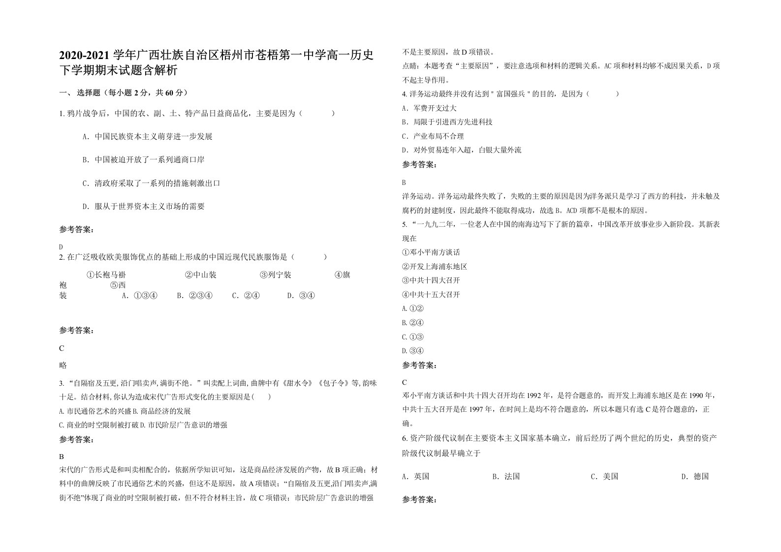 2020-2021学年广西壮族自治区梧州市苍梧第一中学高一历史下学期期末试题含解析