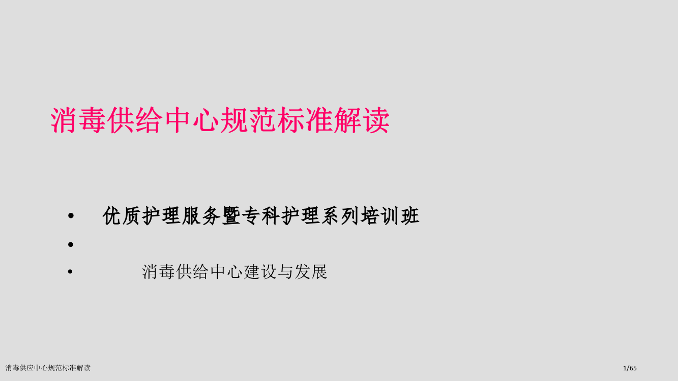 消毒供应中心规范标准解读