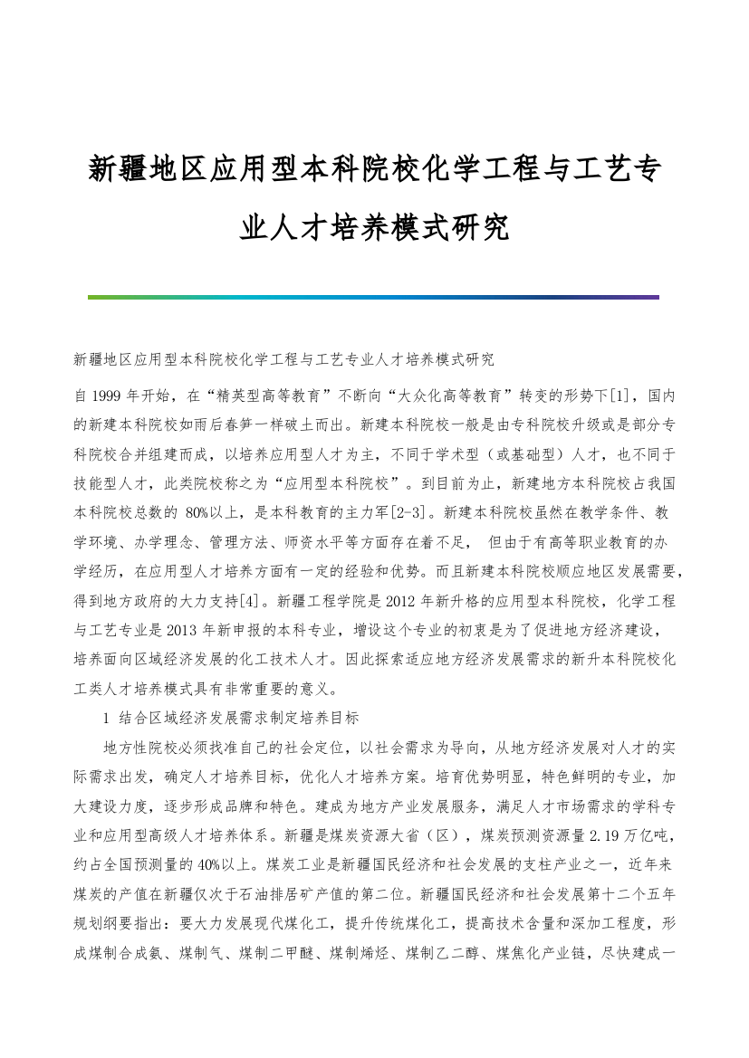 新疆地区应用型本科院校化学工程与工艺专业人才培养模式研究