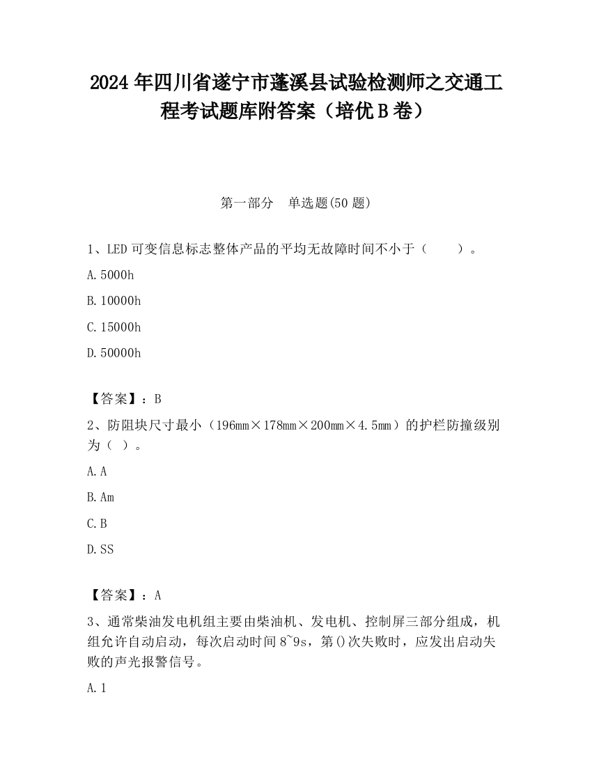 2024年四川省遂宁市蓬溪县试验检测师之交通工程考试题库附答案（培优B卷）