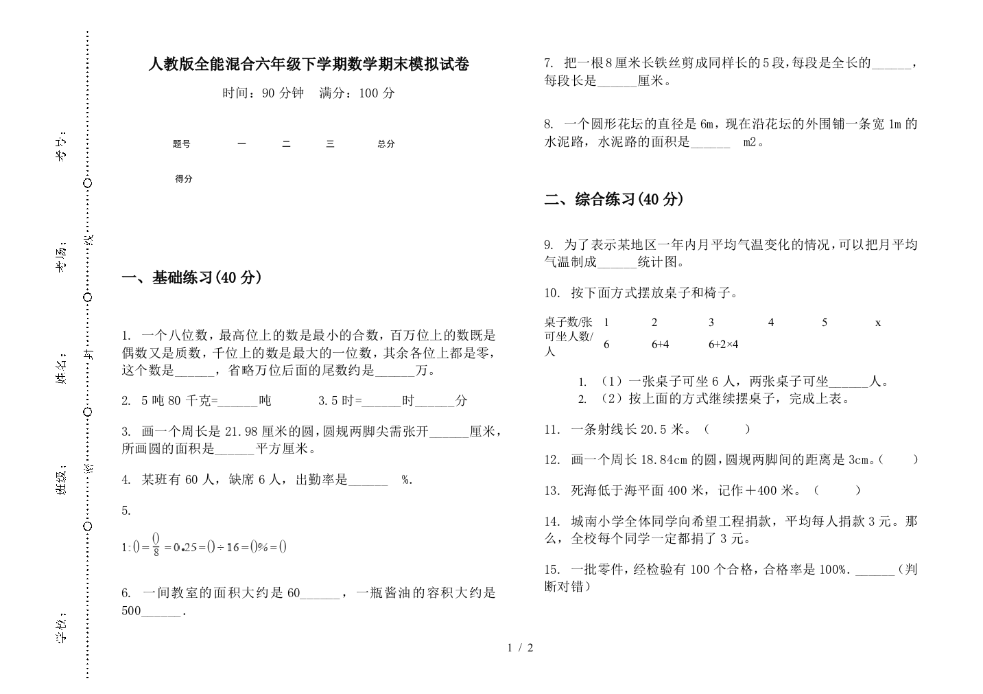 人教版全能混合六年级下学期数学期末模拟试卷