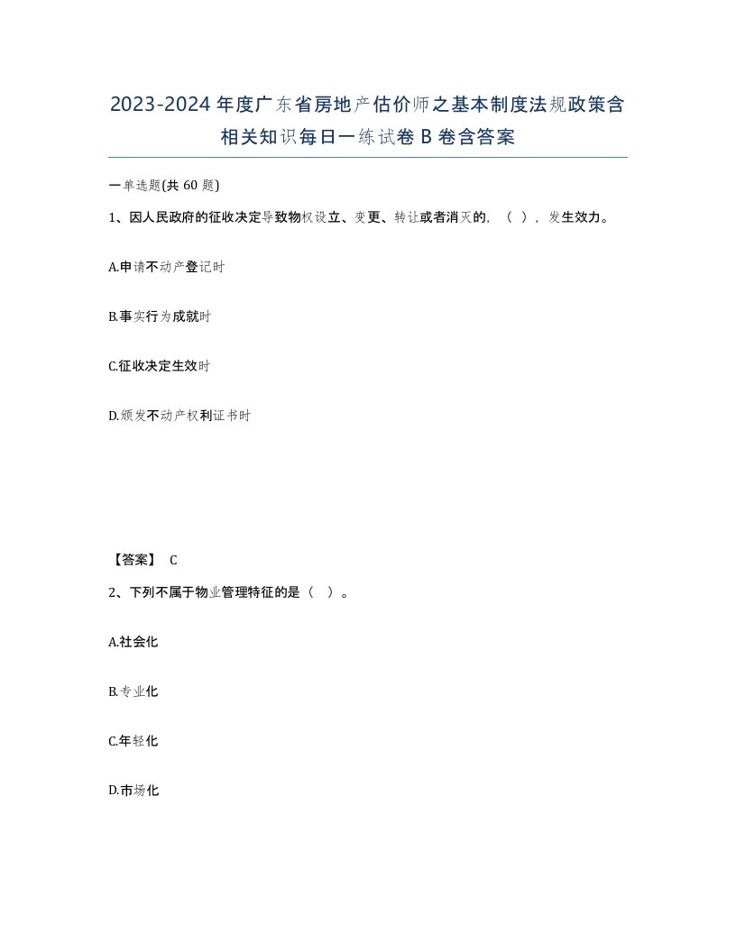 2023-2024年度广东省房地产估价师之基本制度法规政策含相关知识每日一练试卷B卷含答案