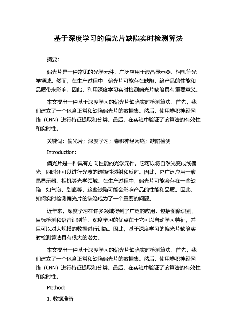 基于深度学习的偏光片缺陷实时检测算法