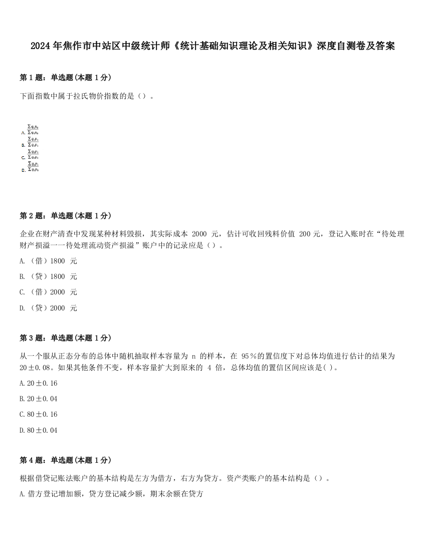 2024年焦作市中站区中级统计师《统计基础知识理论及相关知识》深度自测卷及答案