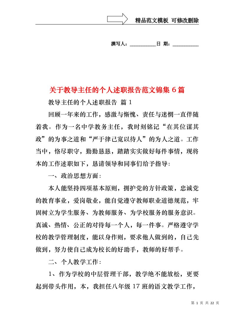 2022年关于教导主任的个人述职报告范文锦集6篇