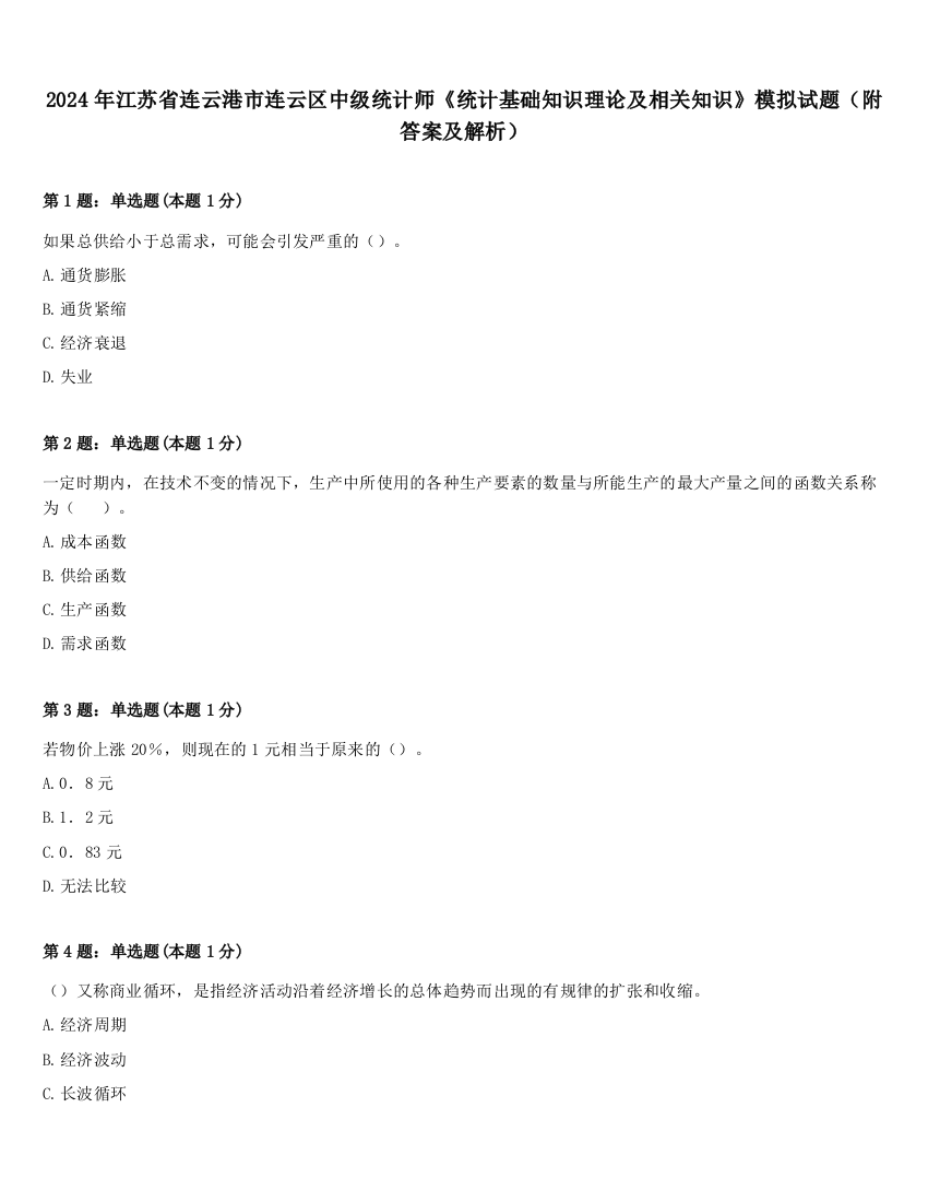 2024年江苏省连云港市连云区中级统计师《统计基础知识理论及相关知识》模拟试题（附答案及解析）