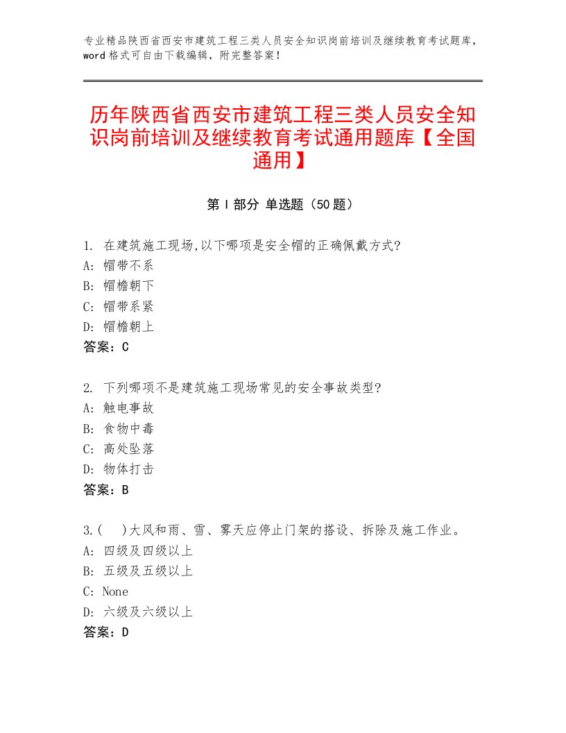 历年陕西省西安市建筑工程三类人员安全知识岗前培训及继续教育考试通用题库【全国通用】