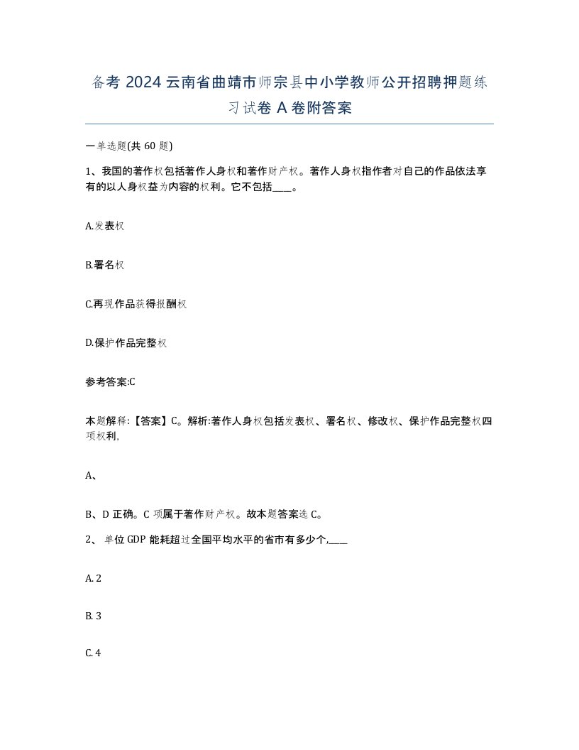 备考2024云南省曲靖市师宗县中小学教师公开招聘押题练习试卷A卷附答案