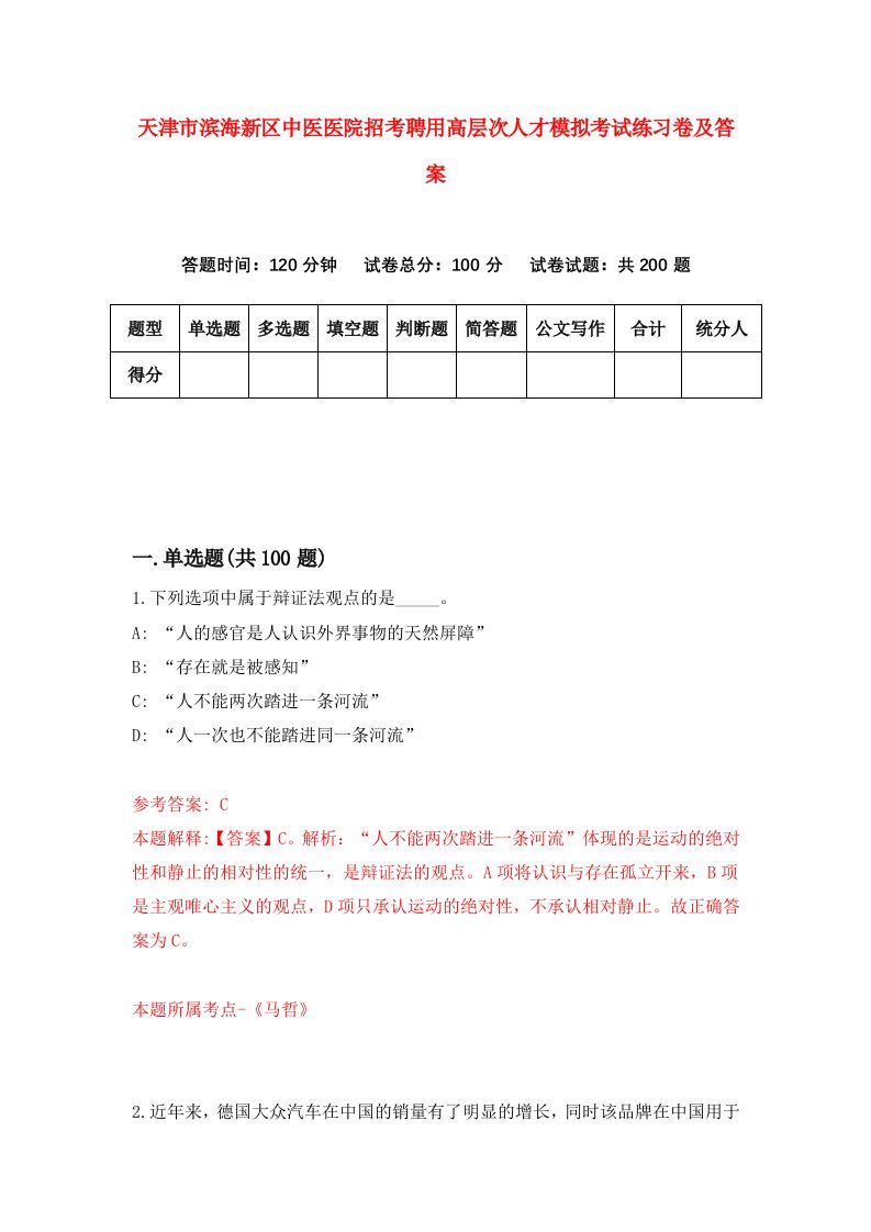 天津市滨海新区中医医院招考聘用高层次人才模拟考试练习卷及答案第6版