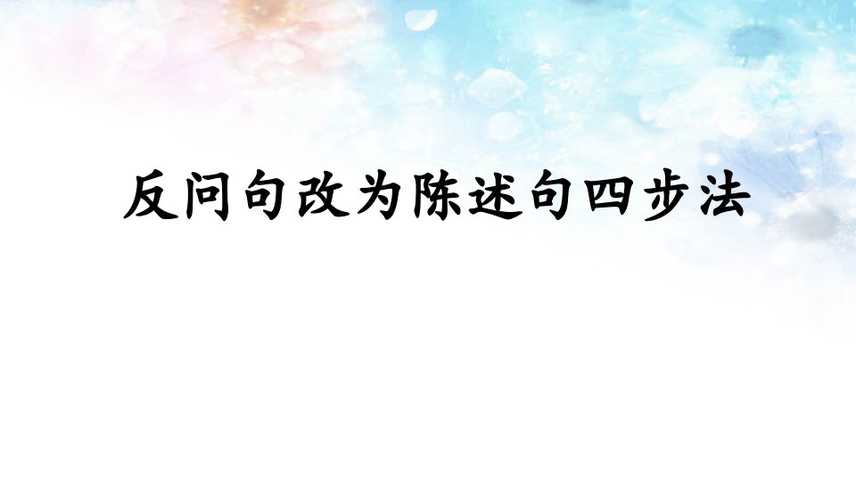 人教版(部编)小学六年级下册语文《反问句改为陈述句四步法》教学ppt课件