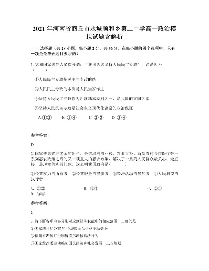 2021年河南省商丘市永城顺和乡第二中学高一政治模拟试题含解析