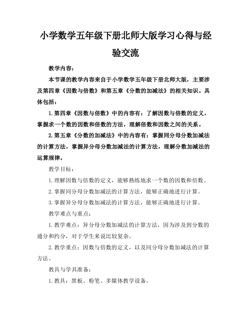 小学数学五年级下册北师大版学习心得与经验交流