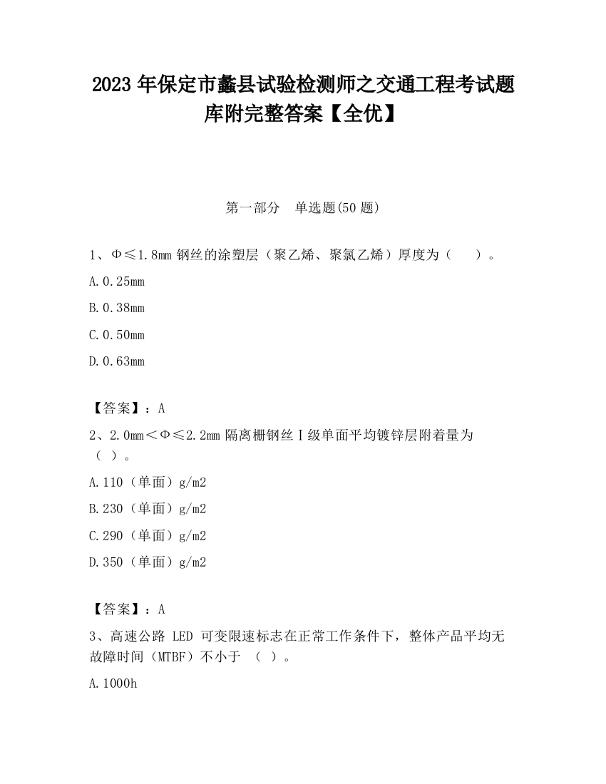 2023年保定市蠡县试验检测师之交通工程考试题库附完整答案【全优】