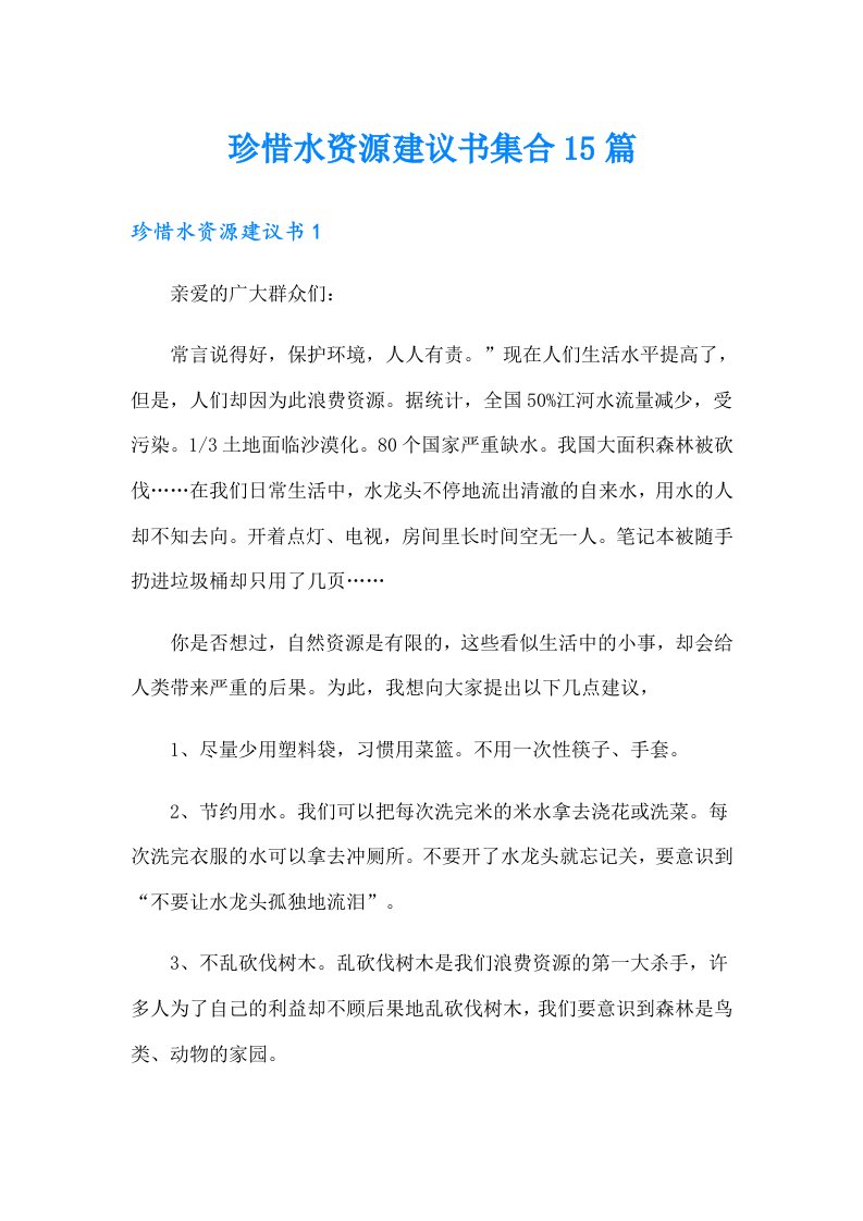 珍惜水资源建议书集合15篇