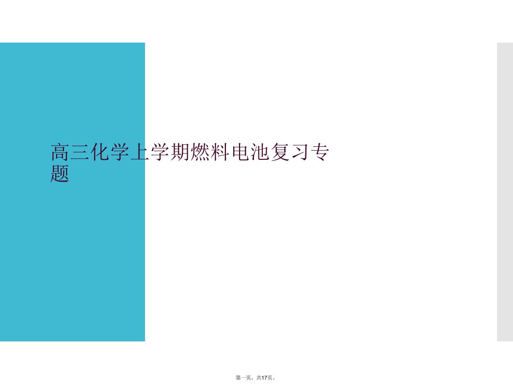 高三化学上学期燃料电池复习专题