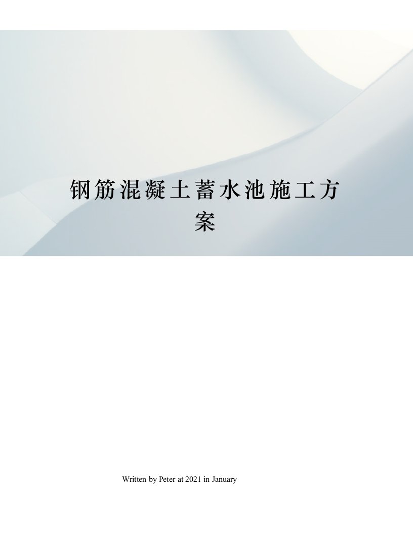 钢筋混凝土蓄水池施工方案