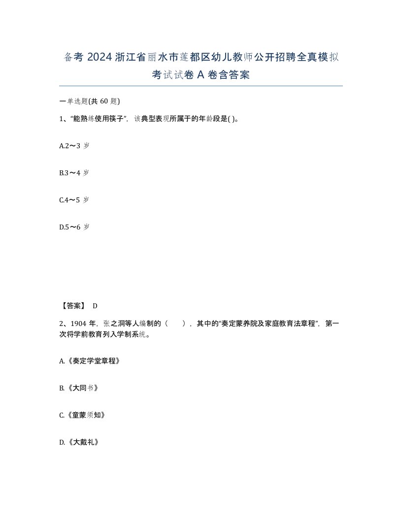 备考2024浙江省丽水市莲都区幼儿教师公开招聘全真模拟考试试卷A卷含答案