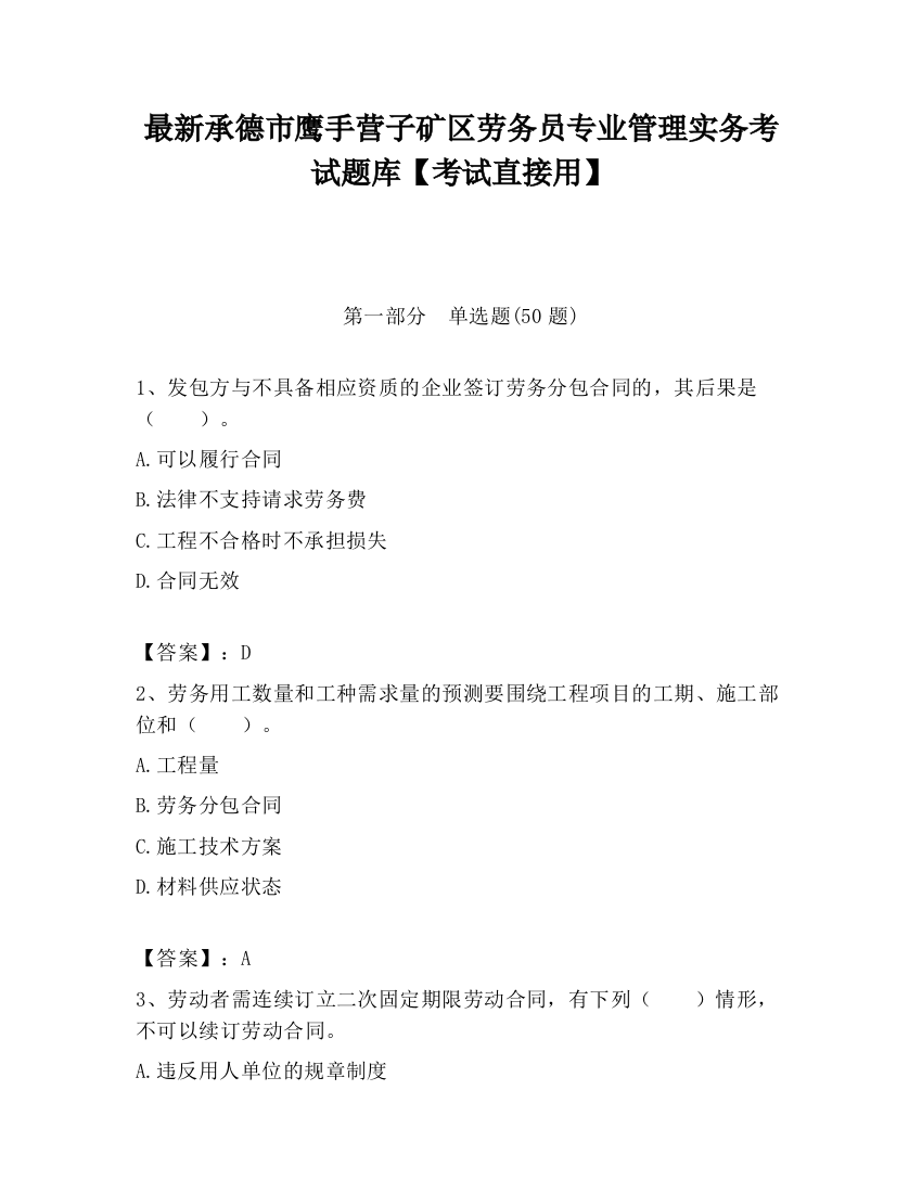 最新承德市鹰手营子矿区劳务员专业管理实务考试题库【考试直接用】