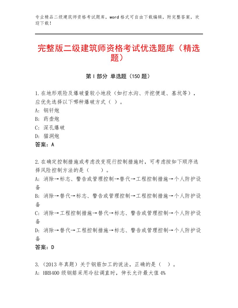 二级建筑师资格考试最新题库及答案（精品）