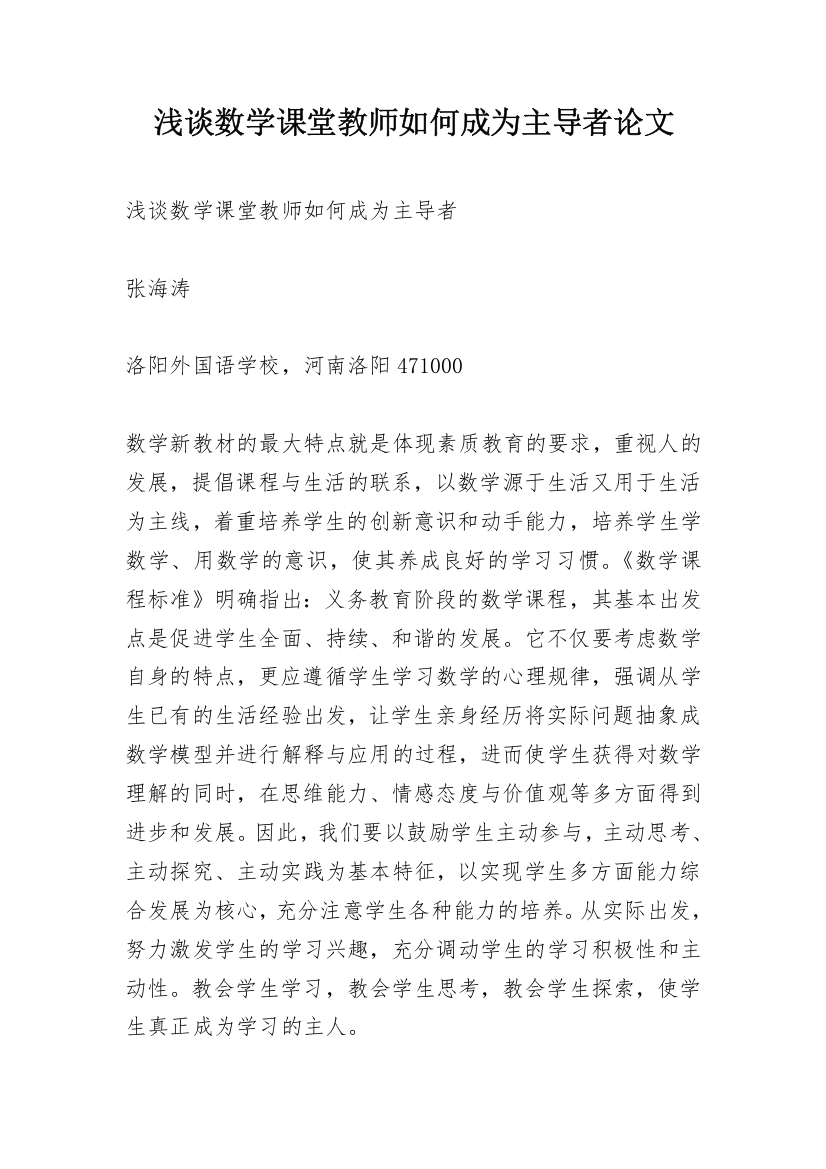 浅谈数学课堂教师如何成为主导者论文