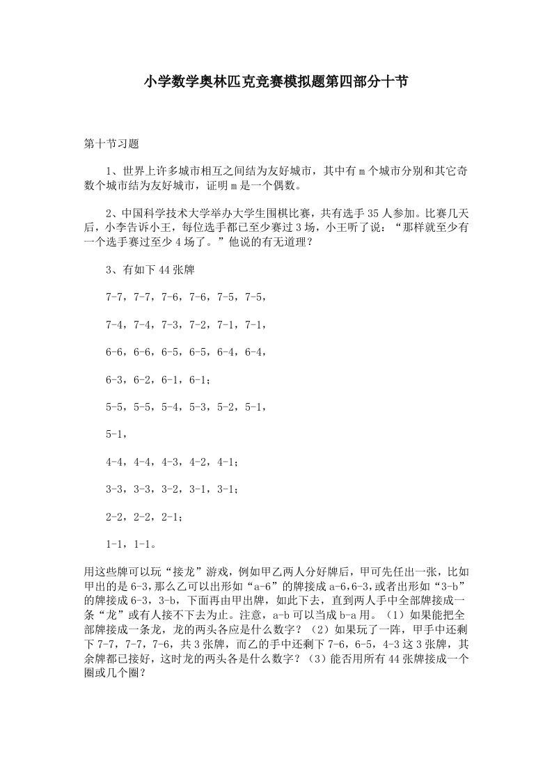 小学数学奥林匹克竞赛模拟题第四部分十节