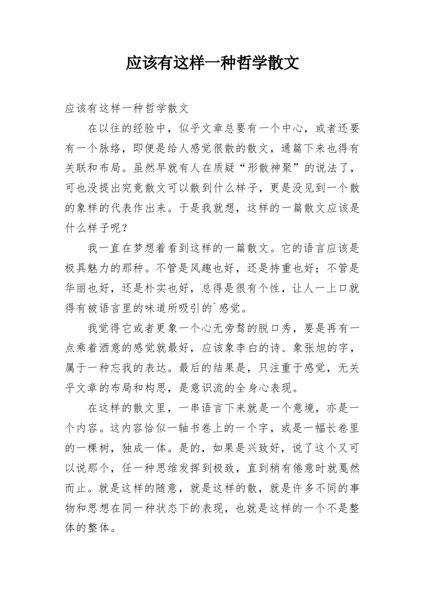 应该有这样一种哲学散文