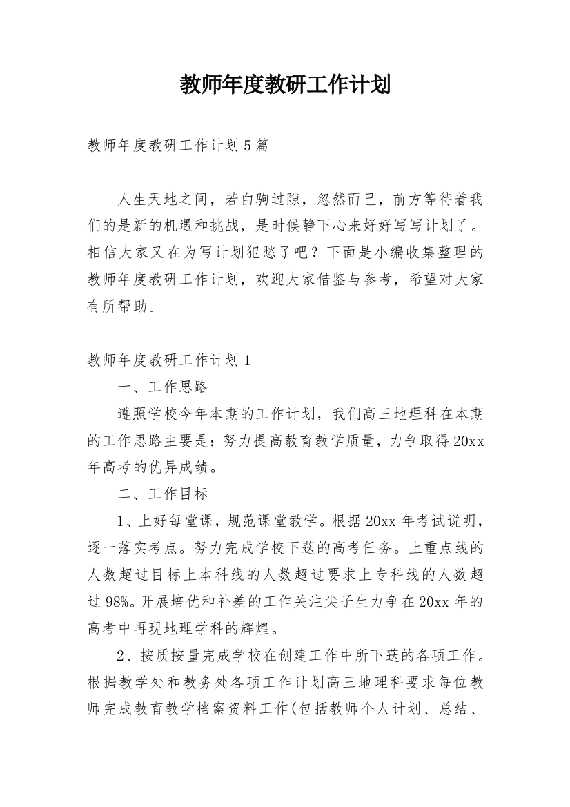 教师年度教研工作计划_8