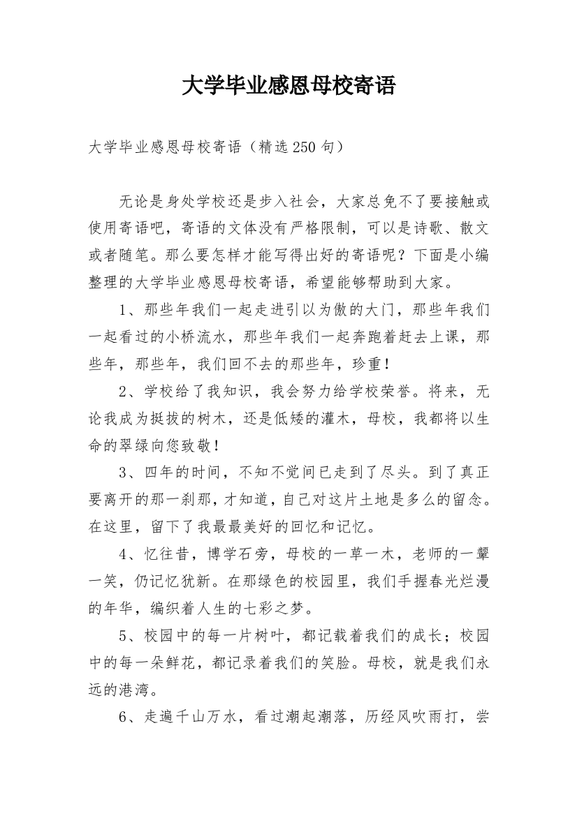 大学毕业感恩母校寄语