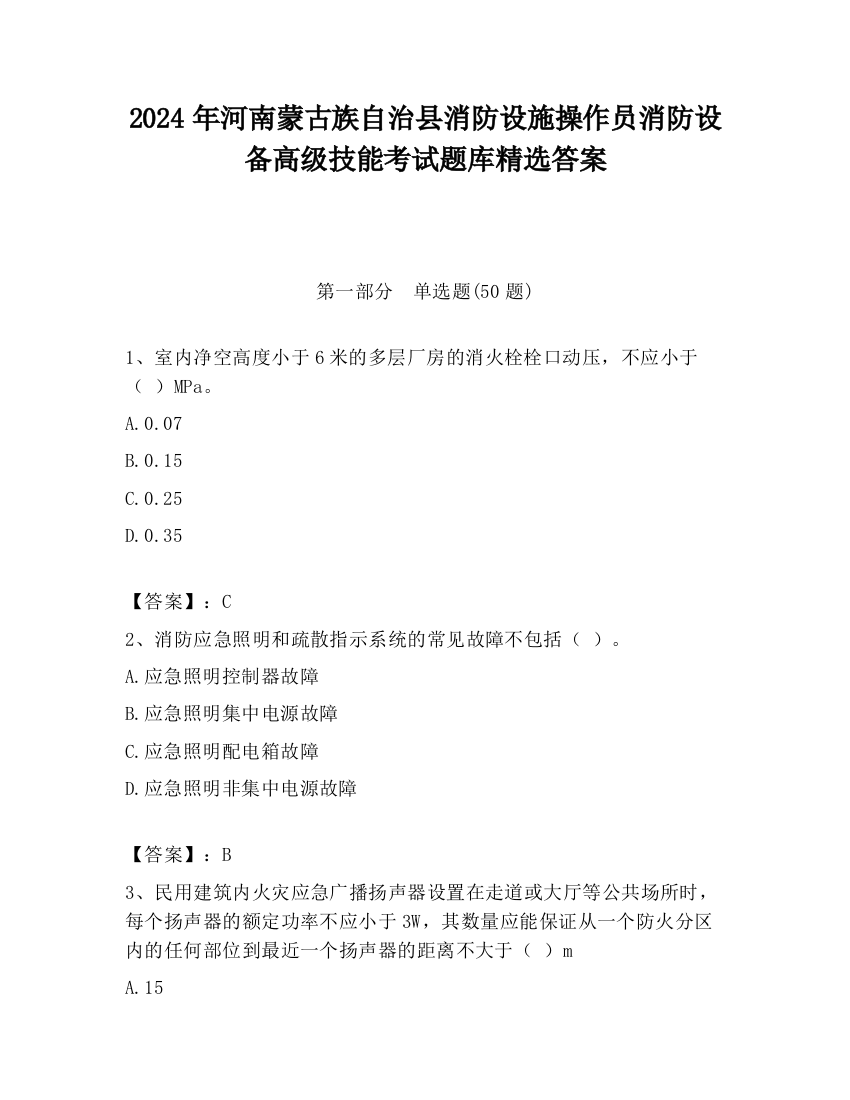 2024年河南蒙古族自治县消防设施操作员消防设备高级技能考试题库精选答案