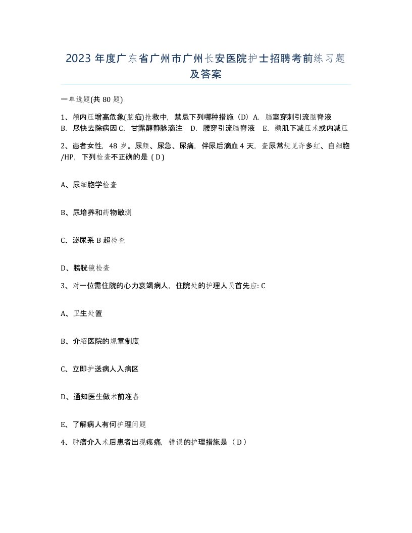 2023年度广东省广州市广州长安医院护士招聘考前练习题及答案