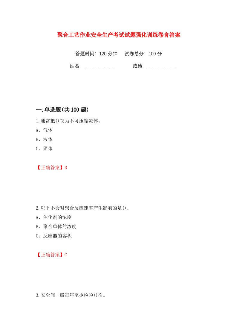 聚合工艺作业安全生产考试试题强化训练卷含答案20