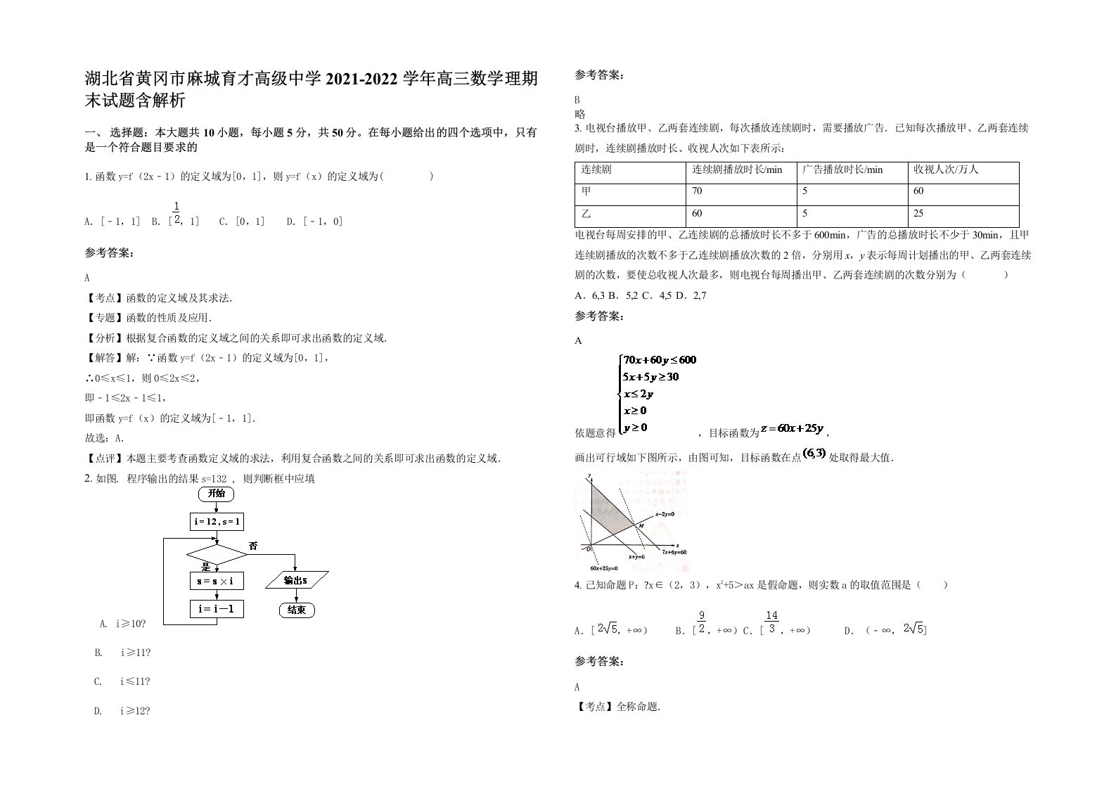 湖北省黄冈市麻城育才高级中学2021-2022学年高三数学理期末试题含解析