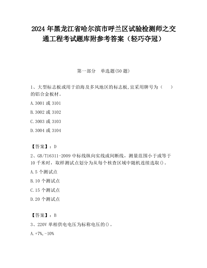 2024年黑龙江省哈尔滨市呼兰区试验检测师之交通工程考试题库附参考答案（轻巧夺冠）