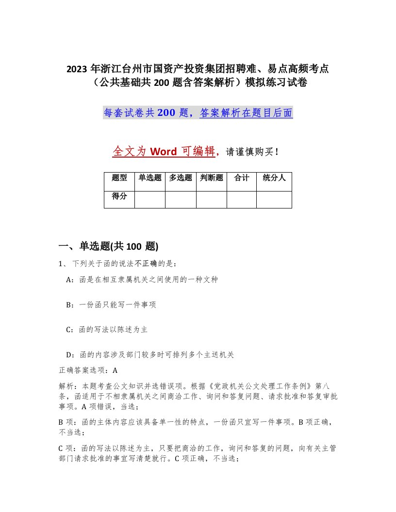 2023年浙江台州市国资产投资集团招聘难易点高频考点公共基础共200题含答案解析模拟练习试卷