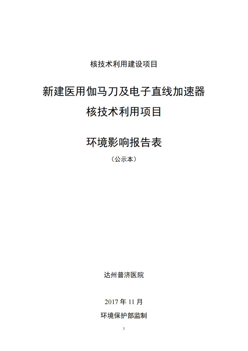 新建医用伽马刀及电子直线加速器核技术利用项目环评报告