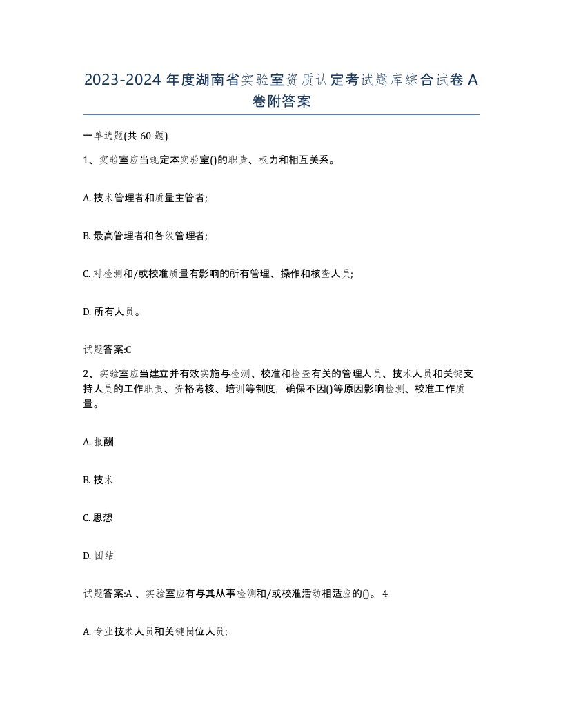 20232024年度湖南省实验室资质认定考试题库综合试卷A卷附答案