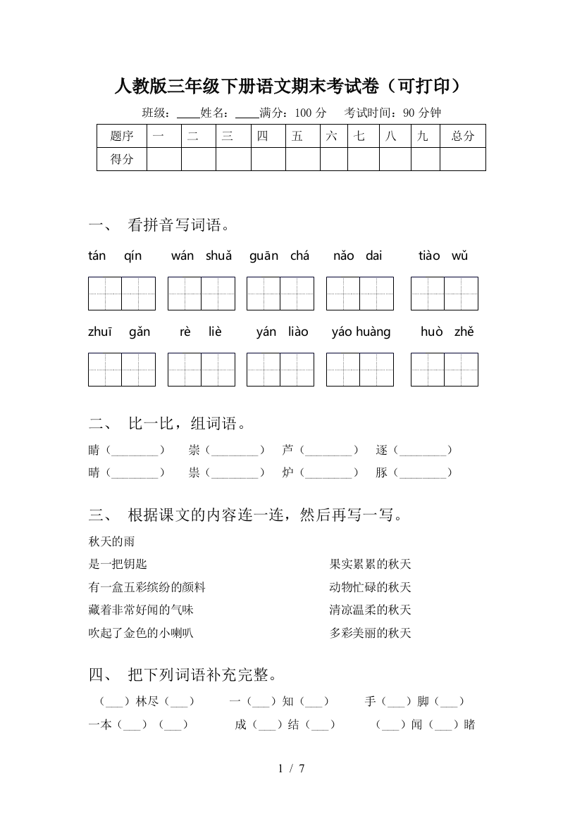 人教版三年级下册语文期末考试卷(可打印)