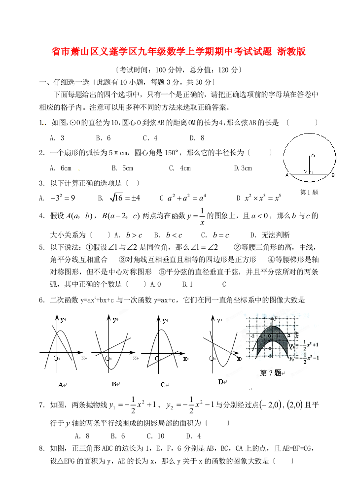 （整理版）市萧山区义蓬学区九年级数学上学期期中考试