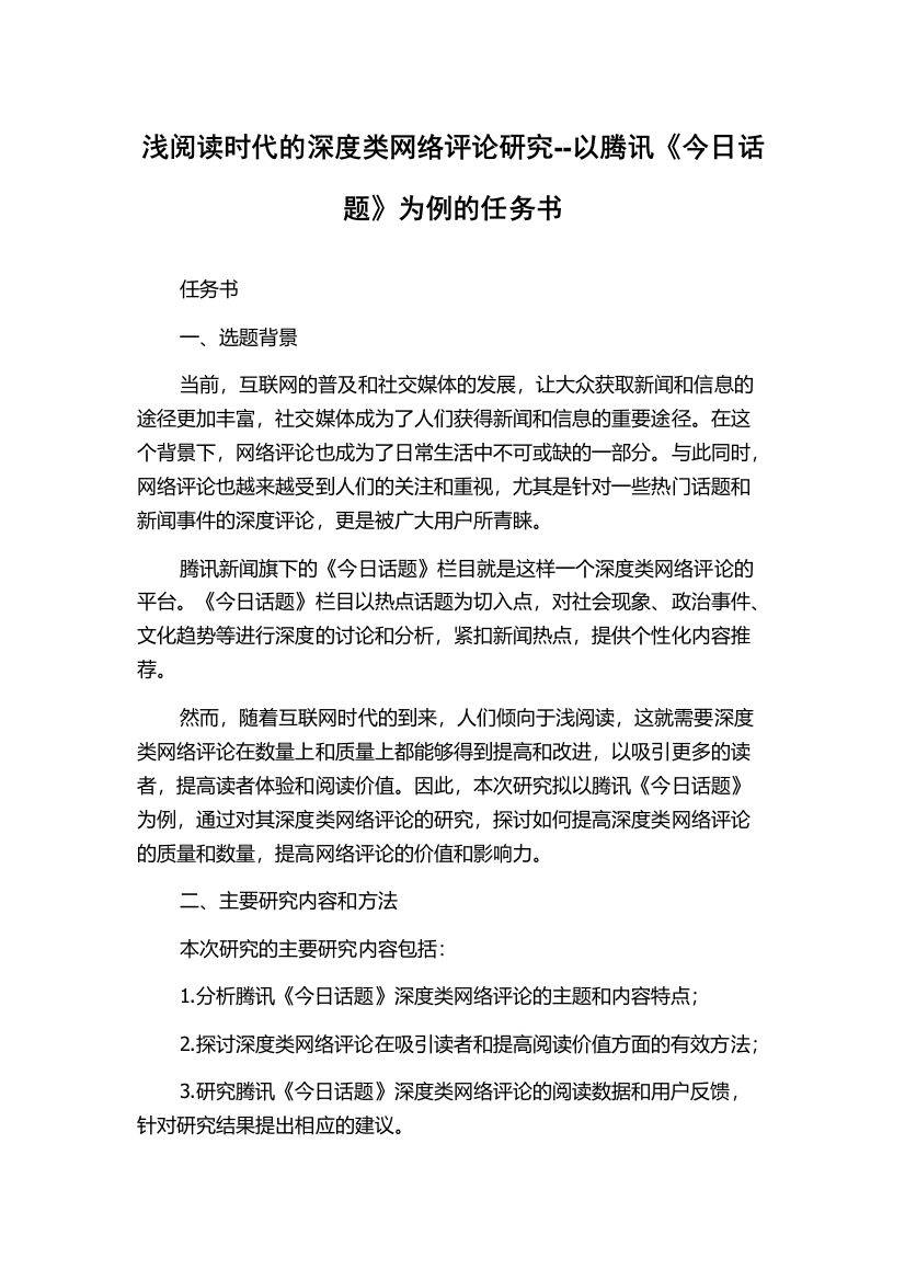 浅阅读时代的深度类网络评论研究--以腾讯《今日话题》为例的任务书