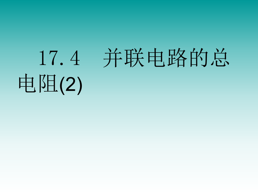 174欧姆定律的应用2