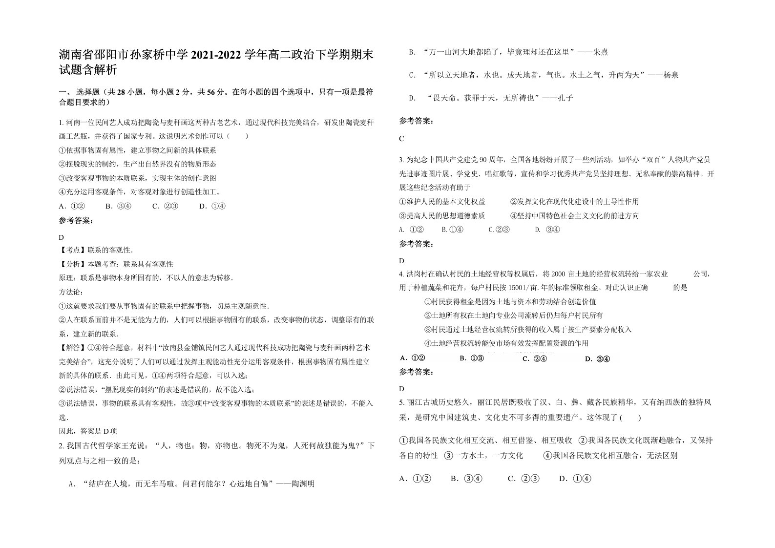 湖南省邵阳市孙家桥中学2021-2022学年高二政治下学期期末试题含解析