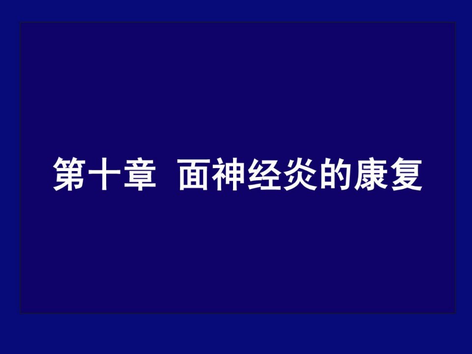 面神经炎的康复临床医学医药卫生专业资料指南课件