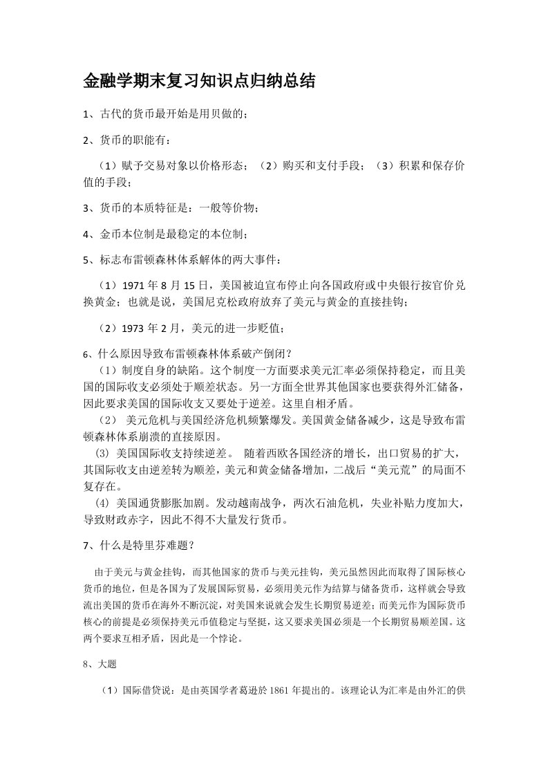 金融学期末复习知识点归纳总结