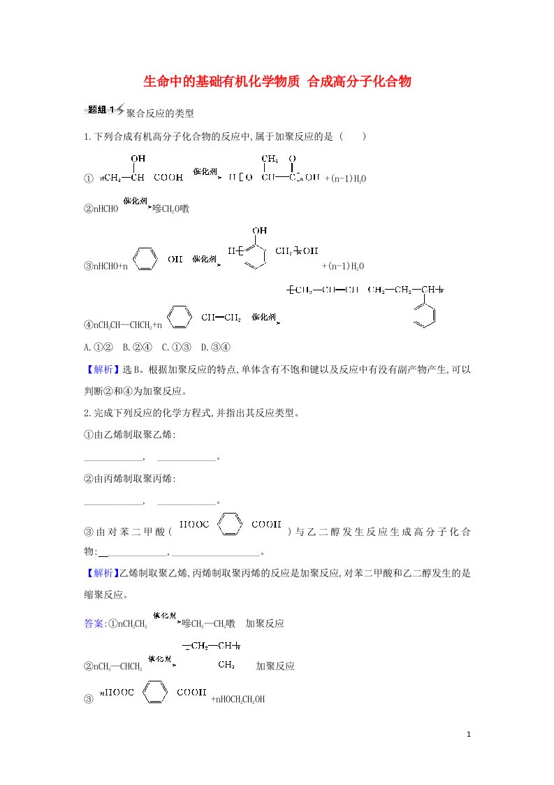 2022高考化学一轮复习题组训练9.4生命中的基础有机化学物质合成高分子化合物2含解析