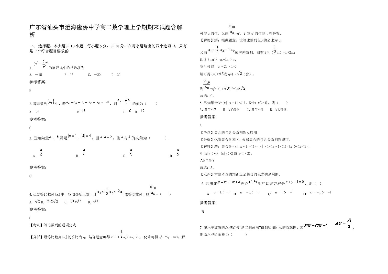 广东省汕头市澄海隆侨中学高二数学理上学期期末试题含解析