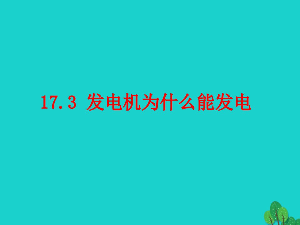 年九年级物理下册